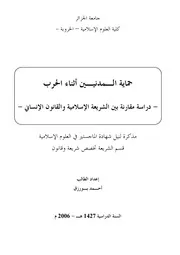 رسائل قانونية جزائرية 0690 حماية المدنيين أثناء الحرب كتاب File