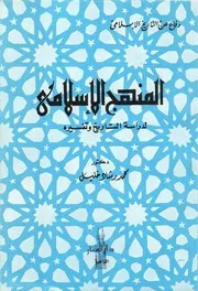 كتاب المنهج الإسلامي لدراسة التاريخ وتفسيره