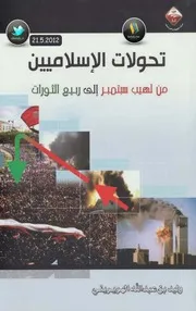 تحولات الإسلاميين من لهيب سبتمبر إلى ربيع الثورات وليد الهويريني Z كتاب