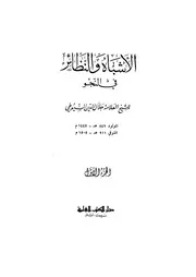 الأشباه والنظائر في النحو ط ار الكتب العلمية