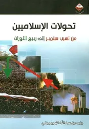 تحولات الإسلاميين من لهيب سبتمبر إلى ربيع الثورات Z كتاب