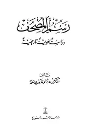 رسم المصحف دراسة لغوية تاريخية ط 2 غانم قدوري الحمد
