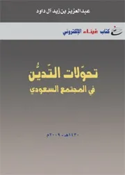 تحولات التدين في المجتمع السعودي Z كتاب