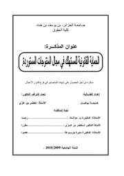 رسائل قانونية جزائرية 0694 حماية المستهلك في مجال المنتوجات المستوردة كتاب File