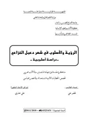 كتاب الرؤية والاسلوب في شعر دعبل الخزاعي دراسة اسلوبية