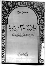 حوار مع 30 من صحابة الرسول لحسن دوح