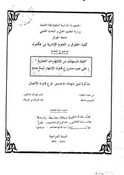 رسائل قانونية جزائرية 0696 حماية المستهلك من الإشهارات التجارية على ضوء مشروع قانون الإشهار لسنة 1999 كتاب File