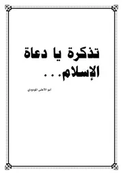 تذكرة يا دعاة الإسلام Z كتاب