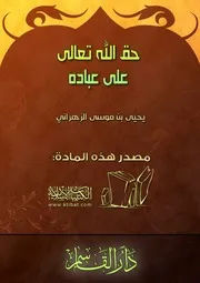 كتاب 0697 حق الله تعالى على عباده