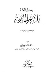 الأصول الفنية للشعر الجاهلي للدكتور سعد إسماعيل شلبي