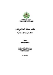 نظام حماية الودائع لدى المصارف الإسلامية