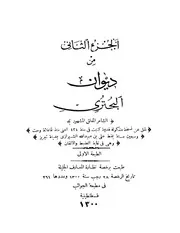 ديوان البحتري جـ 2 كتاب صيغة 1358
