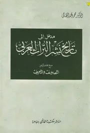 مدخل إلى تاريخ نشر التراث العربي كتاب مصور 0699