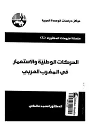 الحركات الوطنية والاستعمار في المغرب العربي لمحمد مالكي P.d.f كتاب 646