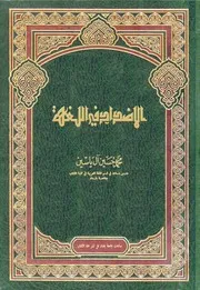 الأضداد في اللغة محمد حسين آل ياسين