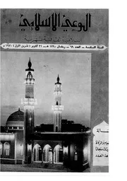 الوعي الإسلامي مجله الوعى الاسلامي العدد عدد رقم 069