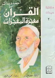 القرآن الكريم معجزة المعجزات