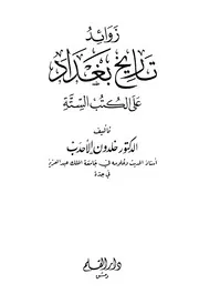زوائد تاريخ بغداد على الكتب الستة
