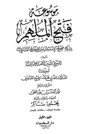 فتح الملهم بشرح صحيح مسلم - القشيري - شبير العثماني - محمد العثماني - نور البشر - محمود شاكر