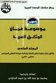 موسوعة عمان الوثائق السرية 06
