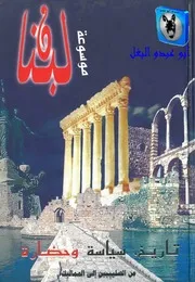 جوزف صقر موسوعة لبنان 06