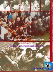 كلوفيس الشويفاتي معارك سوريا وإسرائيل في لبنان 06