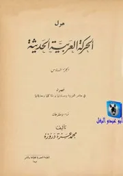 محمد عزة دروزة حول الحركة العربية الحديثة 06