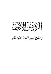 الروض الأنف في تفسير السيرة النبوية لابن هشام