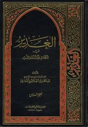 الغدير في الكتاب والسنة والأدب ج 06 العلامة الشيخ عبدالحسين أحمد الأميني النجفي