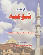 كتاب شعبة النسخة الكردية