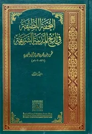 التحفة اللطيفة في تاريخ المدينة الشريفة - ط مركز دراسات المدينة