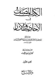 المصنف لابن أبي شيبة الكوفي