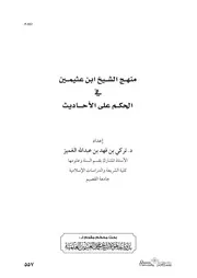 منهج الشيخ الشيخ ابن عثيمين في الحكم على الأحاديث، للشيخ تركي الغميز