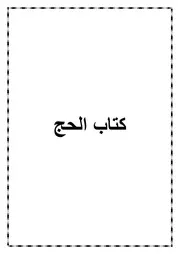 07.0 كتاب الحج من كتاب الموسوعة الفقهية الميسرة في فقه الكتاب والسنة المطهرة