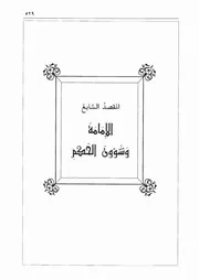 07.0 الإمامة وشؤون الحكم من كتاب الوافي بما في الصحيحين للإمامين البخاري ومسلم