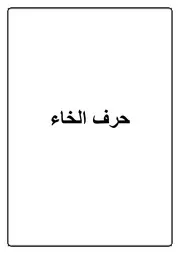 07.0 حرف الخاء كتاب الموسوعة الفقهية الكويتية