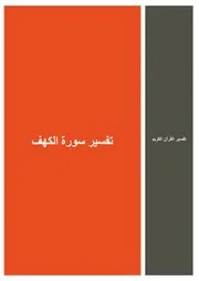 07.0 تفسير سورة الكهف كتاب التفسير إبن عثيمين العثيمين