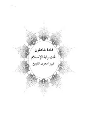 07.0 قادة شاهقون تحت راية الإسلام غيروا مجرى التاريخ كتاب فرسان النهار سيد حسين العفاني