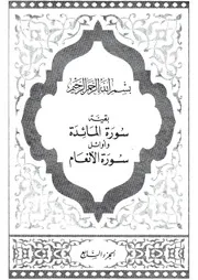 07.0 الجزء السابع كتاب التفسير تفسير القران في ظلال القرآن سيد قطب
