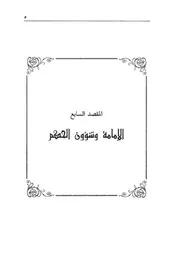 07.0 الإمامة وشؤون الحكم كتاب مسند الإمام أحمد محذوف الأسانيد والمكرر