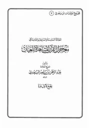07.0 معجزات القرآن المشاهدة للعيان كتاب عبد الرحمن ناصر السعدي