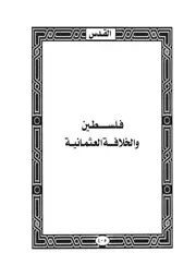 07.0 فلسطين والخلافة العثمانية كتاب واقدساه سيد حسين العفاني