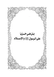 07.0 بل هي حرب على الرسول والإسلام كتاب وامحمداه سيد حسين العفاني