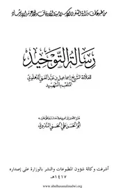 رسالة التوحيد المسمى بـ تقوية الإيمان للعلامة إسماعيل بن عبد الغني الدهلوي الملقب بـ الشهيد طبعة وزارة الشئون الإسلامية والأوقاف والدعوة والإرشاد, الرياض