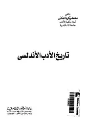 كتاب تاريخ أدب الآندلس