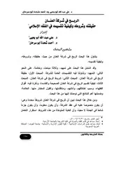 كتاب الربح في شركة العنان حقيقته وشروطه وكيفية تقسيمه في الفقه الإسلامي