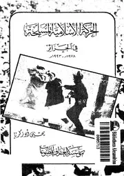 الحركة الإسلامية المسلحة في الجزائر 1978 1993 ليحيى زكريا P.d.f كتاب 647