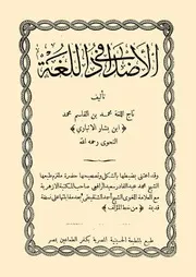 الأضداد في اللغة العربية لابن بشار الأنباري