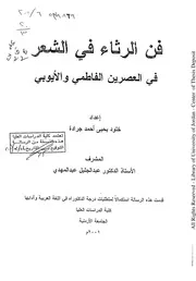 كتاب الرثاء في الشعر الفاطمي والايوبي