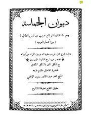 ديوان الحماسة ط 1922 كتاب صيغة 1362